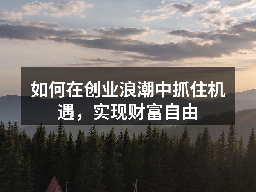 抓住创业机遇的关键